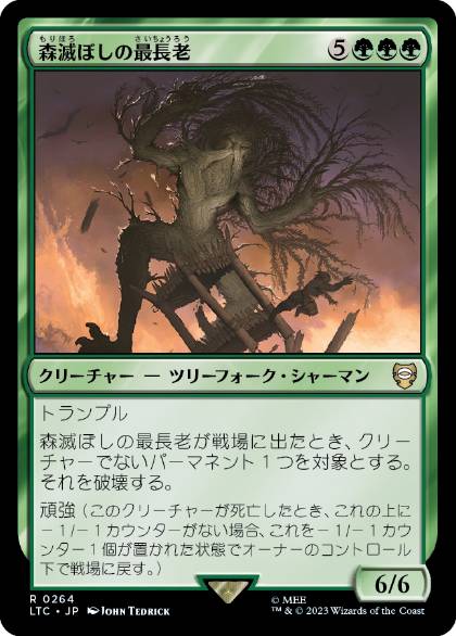 [264]【JP】森滅ぼしの最長老/Woodfall Primus【LTC】[R][緑]