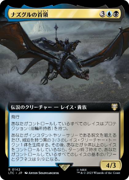 [142]【JP】■拡張アート■ナズグルの首領/Lord of the Nazgûl【LTC】[R][多色]