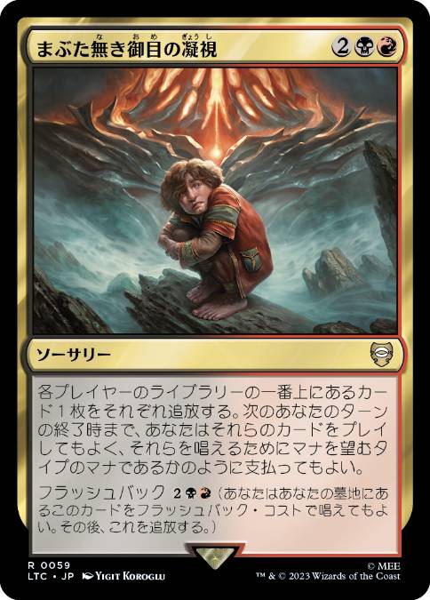 [059]【JP】まぶた無き御目の凝視/Lidless Gaze【LTC】[R][多色]