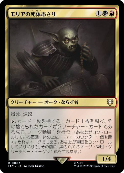 [063]【JP】モリアの死体あさり/Moria Scavenger【LTC】[R][多色]