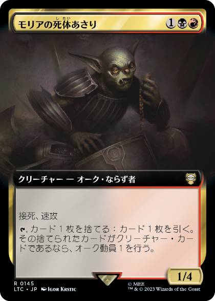 [145]【JP】■拡張アート■モリアの死体あさり/Moria Scavenger【LTC】[R][多色]