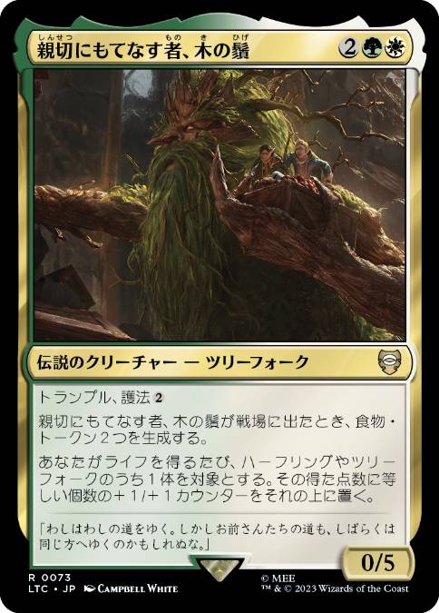 [073]【JP】親切にもてなす者、木の鬚/Treebeard, Gracious Host【LTC】[R][多色]