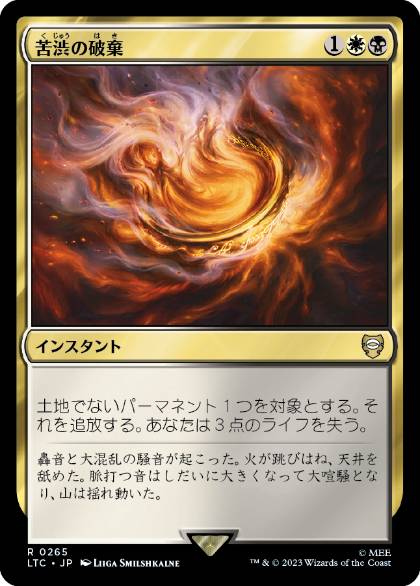 [265]【JP】苦渋の破棄/Anguished Unmaking【LTC】[R][多色]