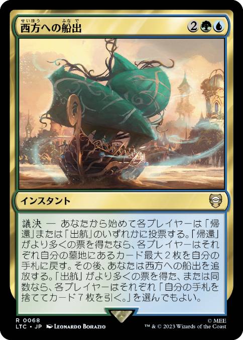 [068]【JP】西方への船出/Sail into the West【LTC】[R][多色]