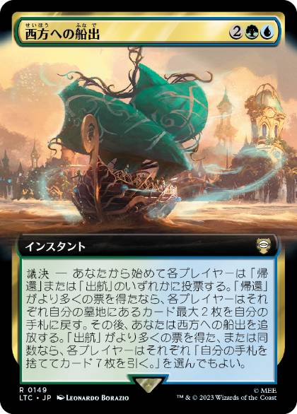 [149]【JP】■拡張アート■西方への船出/Sail into the West【LTC】[R][多色]