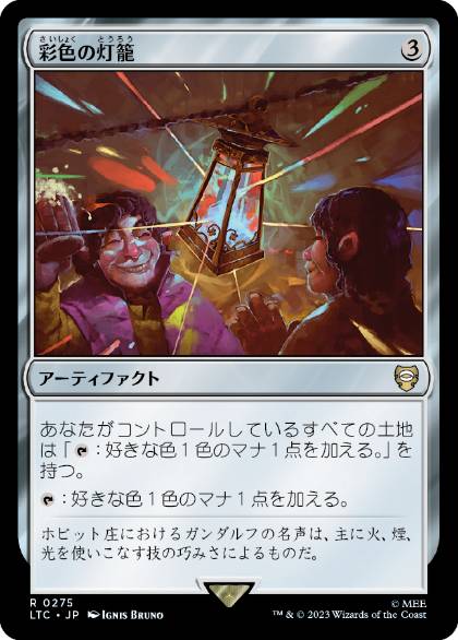 [275]【JP】彩色の灯籠/Chromatic Lantern【LTC】[R][茶]