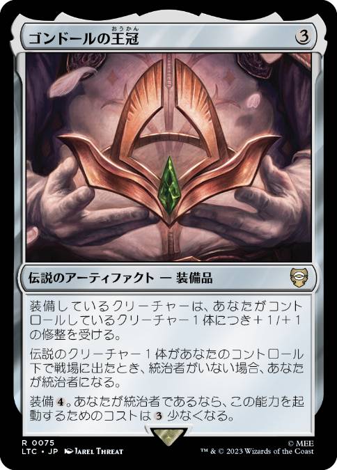 [075]【JP】ゴンドールの王冠/Crown of Gondor【LTC】[R][茶]