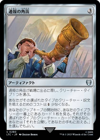 [280]【JP】通報の角笛/Herald's Horn【LTC】[U][茶]