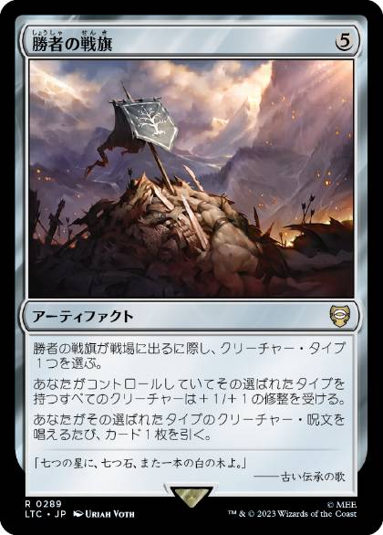 [289]【JP】勝者の戦旗/Vanquisher's Banner【LTC】[R][茶]