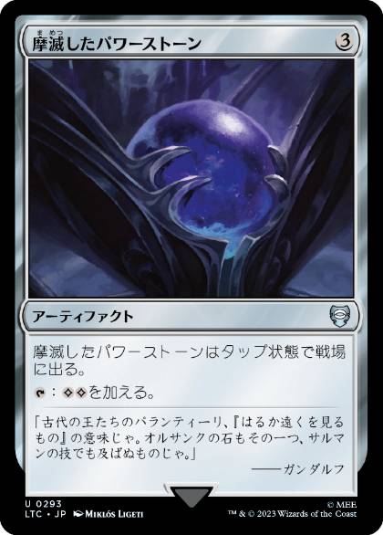 [293]【JP】摩滅したパワーストーン/Worn Powerstone【LTC】[U][茶]