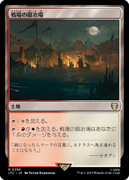 [296]【JP】戦場の鍛冶場/Battlefield Forge【LTC】[R][土地]