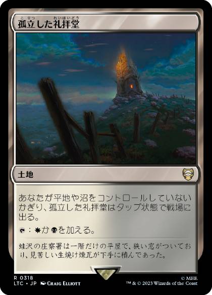 [318]【JP】孤立した礼拝堂/Isolated Chapel【LTC】[R][土地]