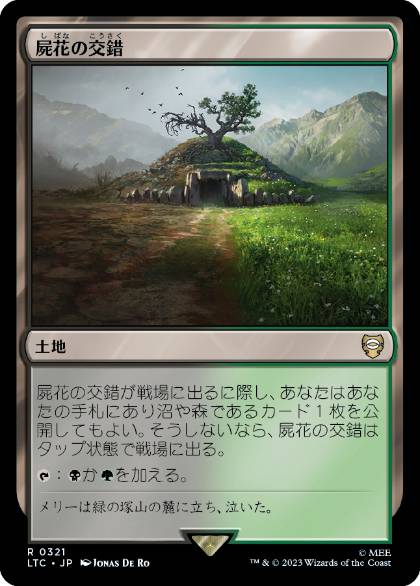 [321]【JP】屍花の交錯/Necroblossom Snarl【LTC】[R][土地]