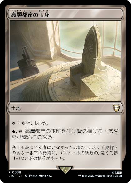 [339]【JP】高層都市の玉座/Throne of the High City【LTC】[R][土地]