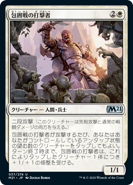 [037]【JP】包囲戦の打撃者/Siege Striker【M21】[U][白]