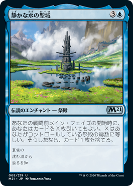[068]【JP】静かな水の聖域/Sanctum of Calm Waters【M21】[U][青]