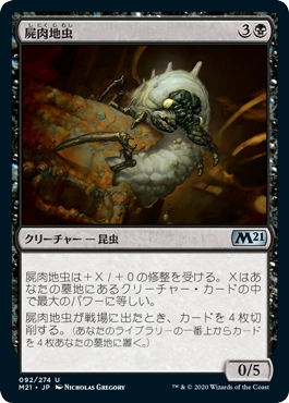 [092]【JP】屍肉地虫/Carrion Grub【M21】[U][黒]