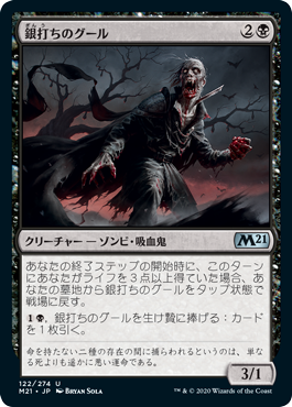 [122]【JP】銀打ちのグール/Silversmote Ghoul【M21】[U][黒]