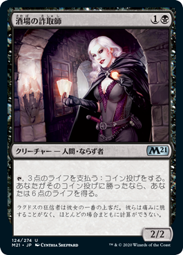 [124]【JP】酒場の詐取師/Tavern Swindler【M21】[U][黒]