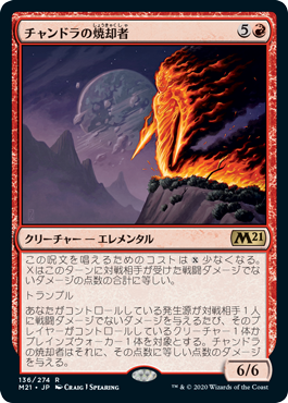 [136]【JP】チャンドラの焼却者/Chandra's Incinerator【M21】[R][赤]