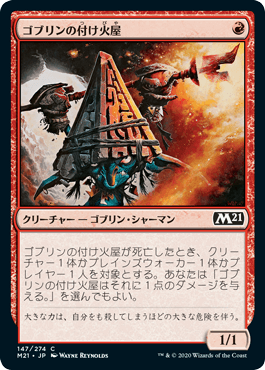[147]【JP】ゴブリンの付け火屋/Goblin Arsonist【M21】[C][赤]