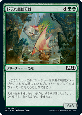 [176]【JP】巨大な戦慄大口/Colossal Dreadmaw【M21】[C][緑]