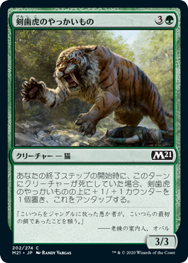 [202]【JP】剣歯虎のやっかいもの/Sabertooth Mauler【M21】[C][緑]
