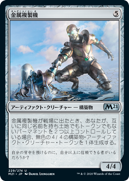 [229]【JP】金属複製機/Chrome Replicator【M21】[U][茶]