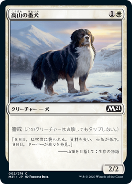 [002]【JP】【FOIL】高山の番犬/Alpine Watchdog【M21】[C][白]
