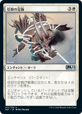 [017]【JP】【FOIL】信仰の足枷/Faith's Fetters【M21】[U][白]