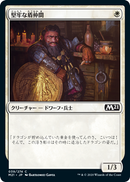[039]【JP】【FOIL】堅牢な盾仲間/Staunch Shieldmate【M21】[C][白]