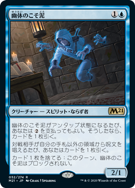 [052]【JP】【FOIL】幽体のこそ泥/Ghostly Pilferer【M21】[R][青]