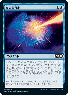 [056]【JP】【FOIL】高尚な否定/Lofty Denial【M21】[C][青]