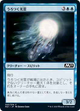 [065]【JP】【FOIL】うろつく光霊/Roaming Ghostlight【M21】[C][青]