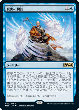 [069]【JP】【FOIL】真実の視認/See the Truth【M21】[R][青]