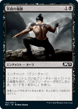 [105]【JP】【FOIL】冥府の傷跡/Infernal Scarring【M21】[C][黒]