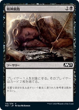 [115]【JP】【FOIL】精神腐敗/Mind Rot【M21】[C][黒]