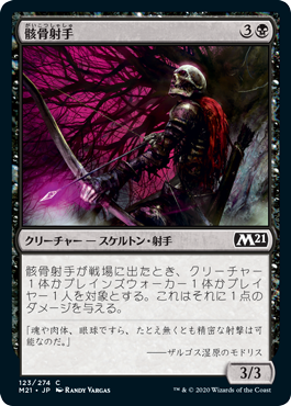 [123]【JP】【FOIL】骸骨射手/Skeleton Archer【M21】[C][黒]