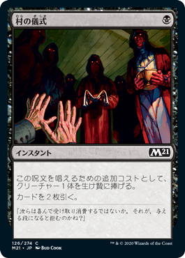 [126]【JP】【FOIL】村の儀式/Village Rites【M21】[C][黒]
