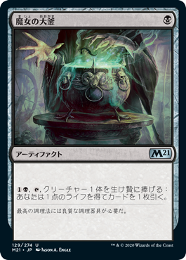 [129]【JP】【FOIL】魔女の大釜/Witch's Cauldron【M21】[U][黒]