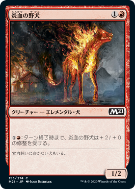[153]【JP】【FOIL】炎血の野犬/Igneous Cur【M21】[C][赤]