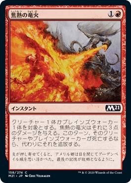 [158]【JP】【FOIL】焦熱の竜火/Scorching Dragonfire【M21】[C][赤]