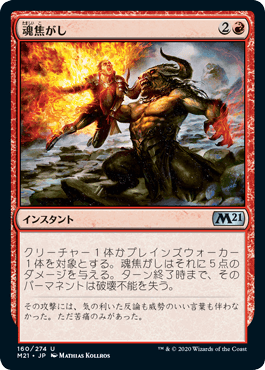 [160]【JP】【FOIL】魂焦がし/Soul Sear【M21】[U][赤]