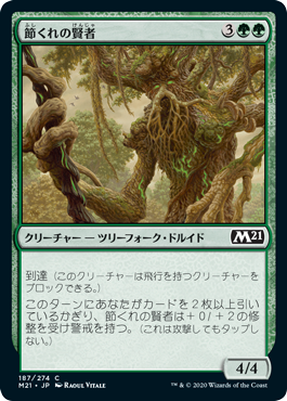[187]【JP】【FOIL】節くれの賢者/Gnarled Sage【M21】[C][緑]