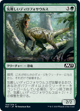 [194]【JP】【FOIL】気難しいディロフォサウルス/Ornery Dilophosaur【M21】[C][緑]