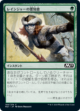 [199]【JP】【FOIL】レインジャーの悪知恵/Ranger's Guile【M21】[C][緑]