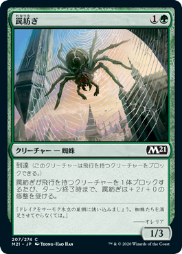 [207]【JP】【FOIL】罠紡ぎ/Snarespinner【M21】[C][緑]