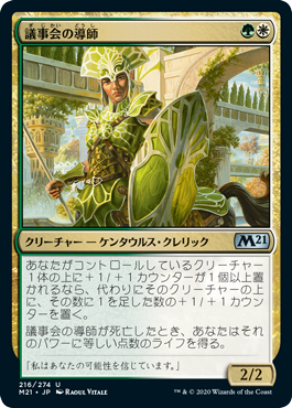 [216]【JP】【FOIL】議事会の導師/Conclave Mentor【M21】[U][多色]