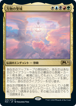 [225]【JP】【FOIL】万物の聖域/Sanctum of All【M21】[R][多色]