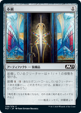 [236]【JP】【FOIL】小剣/Short Sword【M21】[C][茶]